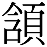 頷: 宋体（明体）