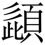 頿: 宋体（明体）