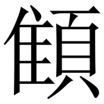 顀: 宋体（明体）