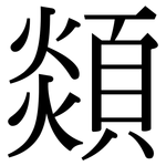 顃: 宋体（明体）