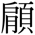 顅: 宋体（明体）