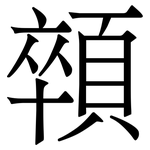 顇: 宋体（明体）