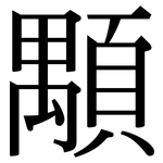 顒: 宋体（明体）
