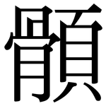 顝: 宋体（明体）