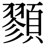 顟: 宋体（明体）