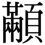 顢: 宋体（明体）