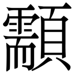 顬: 宋体（明体）