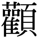 顴: 宋体（明体）