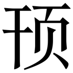顸: 宋体（明体）