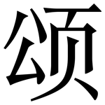 颂: 宋体(明体) 颂: 宋体(明体)