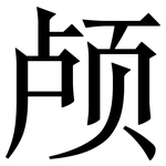 颅: 宋体（明体）