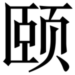 颐: 宋体（明体）