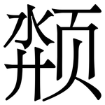 颒: 宋体（明体）