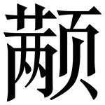 颟: 宋体（明体）