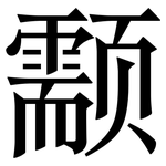 颥: 宋体（明体）