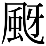 颬: 宋体（明体）