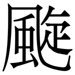 颴: 宋体（明体）