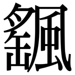 颻: 宋体（明体）