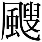 颼: 宋体（明体）