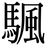 颿: 宋体（明体）