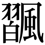 飁: 宋体（明体）