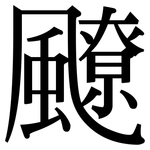 飉: 宋体（明体）