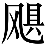 飓: 宋体（明体）