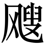 飕: 宋体（明体）