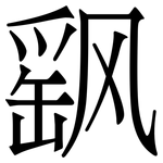 飖: 宋体（明体）