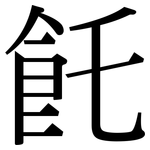 飥: 宋体（明体）