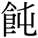 飩: 宋体（明体）