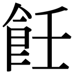 飪: 宋体（明体）