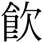 飲: 宋体(明体) 飲: 宋体(明体)