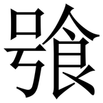 飸: 宋体（明体）