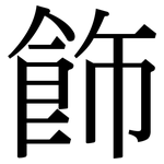飾: 宋体（明体）