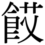 餀: 宋体（明体）