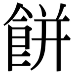 餅: 宋体（明体）