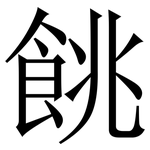 餆: 宋体（明体）