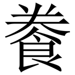餋: 宋体（明体）