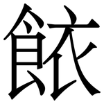 餏: 宋体（明体）