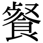 餐: 宋体(明体) 餐: 宋体(明体)