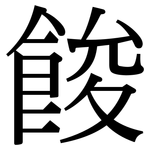 餕: 宋体（明体）