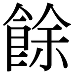 餘: 宋体（明体）