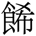 餙: 宋体（明体）