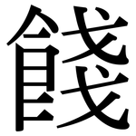 餞: 宋体（明体）