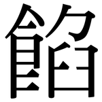 餡: 宋体(明体) 餡: 宋体(明体)