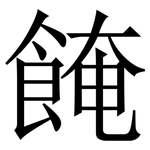 餣: 宋体（明体）