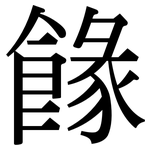餯: 宋体（明体）