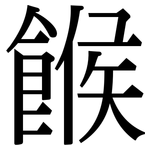 餱: 宋体（明体）