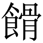 餶: 宋体（明体）